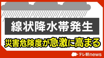 【速報】長崎県に線状降水帯が発生　災害の危険度が急激に高まる　気象庁