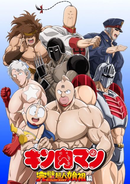 新アニメも大好評!『キン肉マン』通が「傑作」と口をそろえる『完璧超人始祖編』とは?