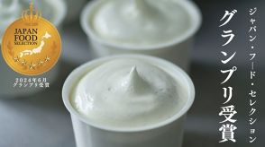 生乳にとにかくこだわったスペシャルなアイスクリームが、第76回ジャパン・フード・セレクションでグランプリを受賞！
