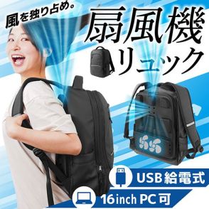 がっつり涼しい「背負えるリュック扇風機」がサンコーから