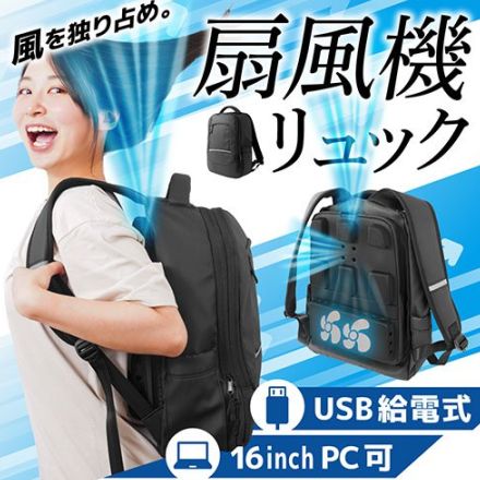 がっつり涼しい「背負えるリュック扇風機」がサンコーから