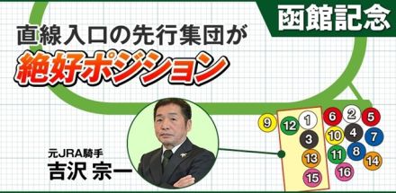 【函館記念】最終週の荒れ馬場が攻略のカギ！「絶好ポジション」から抜け出す本命候補