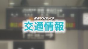 山口県内のJR在来線運転見合わせ・取り止めを発表…大雨が見込まれるため