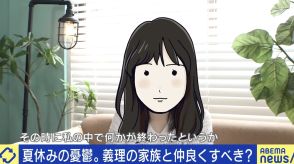 口は出すけどお金は出さない義母、お姫様気分な義妹… 「私の中で何かが終わった」 “義理の家族”と仲良くすべき？適切な距離感は