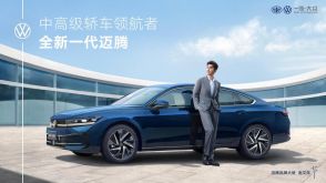 VWの中型セダン『マゴタン』、新型を中国で発売…現地合弁の生産2800万台目の車両に