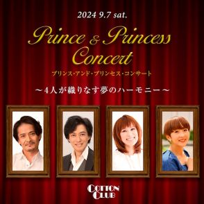 ディズニーアニメを吹替、畠中洋・石井一孝・麻生かほ里・小此木麻里の「Prince & Princess Concert」