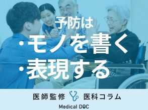 認知症予防にはこれが効く 「他者との交流」と「自己表現」の重要性とは?