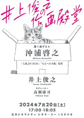 井上俊之が立川シネマシティでゲストと作画トーク、7月20日の初回に沖浦啓之監督