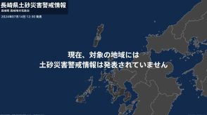 ＜解除＞【土砂災害警戒情報】長崎県・長崎市、佐世保市（宇久地域を除く）、西海市（江島・平島を除く）