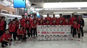 「東京五輪を超える」ハンドボール男子日本代表　パリ五輪前最後の合宿地へ出発