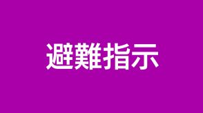 阿久根市と出水市に避難指示