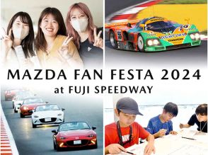 10月19日-20日、「マツダ ファンフェスタ 2024 at 富士スピードウェイ」を開催、入場券の販売は8月1日開始