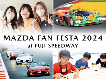 10月19日-20日、「マツダ ファンフェスタ 2024 at 富士スピードウェイ」を開催、入場券の販売は8月1日開始