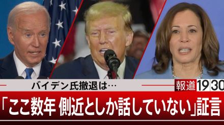 撤退どうなる?「バイデン大統領はここ数年、側近としか接してなかった」【報道1930】