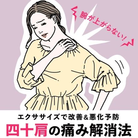 【四十肩の痛みを取る方法】痛みを和らげ、再発予防も！ おすすめのエクササイズ