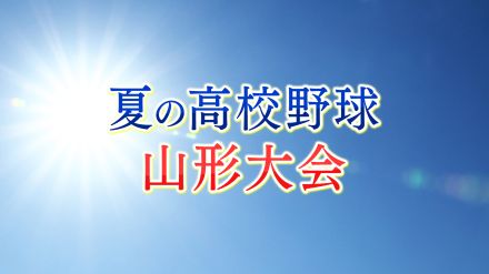 【山形】夏の高校野球山形大会14日の試合結果