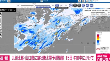 九州北部・山口に線状降水帯予測情報 15日午前中にかけて