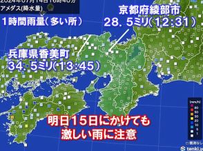 関西　明日にかけても激しい雨の恐れ　連休最終日も土砂災害や道路の冠水に注意を