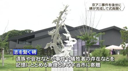 京アニ事件や犠牲者の存在を記憶に　「志を繋ぐ碑」設置報告会　事件から5年　京都府宇治市