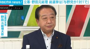 立憲・野田元総理 総選挙は「与野党が1対1で」