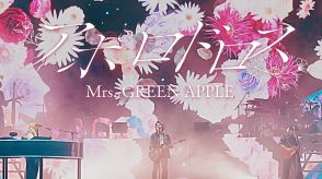 Mrs. GREEN APPLE、スタジアムツアー神戸公演より「アポロドロス」映像公開
