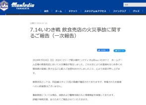 Jリーグの試合会場で火災事故　モンテディオ山形が謝罪、飲食売店のスタッフ負傷など状況報告