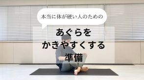 【本当に体の硬い人にぜひ試してほしい！】真似するだけでＯＫ！あぐらをかきやすくする準備動作