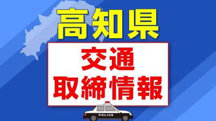 7月15日（月）【高知県 交通取締情報】午前・午後　各警察署別一覧