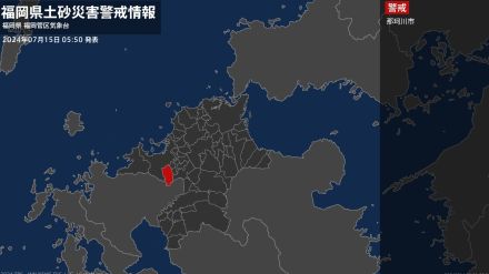 【土砂災害警戒情報】福岡県・那珂川市に発表