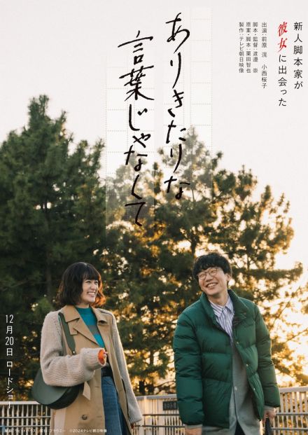 主演・前原滉×ヒロイン・小西桜子、テレビ朝日映像が長編オリジナル映画を初制作