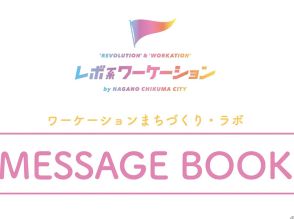 ふろしきや、「レボ系ワーケーション」レポート--長野県千曲市の約5年のノウハウ等公開