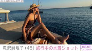 滝沢眞規子、ギリシャ旅行でのプライベート水着ショットを披露「絵になりますね」「3人お子さんがいるなんて思えない!!」