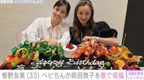 板野友美の2歳長女、前田敦子の誕生日を歌で祝福「なんでも話せる関係」