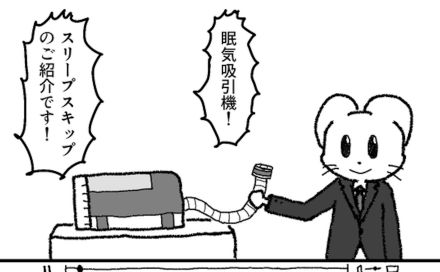 【漫画家に聞く】もし“睡眠代行”というサービスがあったら？　「眠気吸引機」をめぐるSNS漫画が考えさせられる