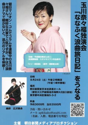 玉川奈々福独演会「『ななふく浪曲旅日記』をうなる」で「浪曲・平成狸合戦ぽんぽこ」ほか