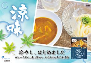 「ボンカレー」新メニューの積極提案で販売好調、3月発売の「旨みを味わうカレーうどんの素」シリーズは夏に「冷やしつけカレーうどん」を訴求/大塚食品