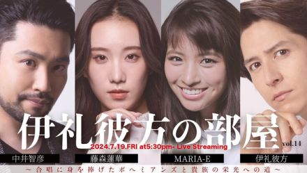 「伊礼彼方の部屋」に中井智彦・藤森蓮華・MARIA-E、「オールスター合唱バトル」秘話語る