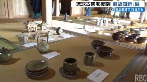 琉球の古陶器の復刻に挑んだ作品展　桜坂劇場「温故知新」7月19日から開催