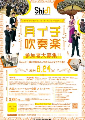 Osaka Shion Wind Orchestraと一緒に人気曲を　演奏への参加者を一般募集、見学は無料