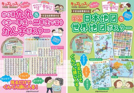 シリーズ累計170万部突破、九九や地図の学習ポスターにミニサイズが登場！ JTBパブリッシング