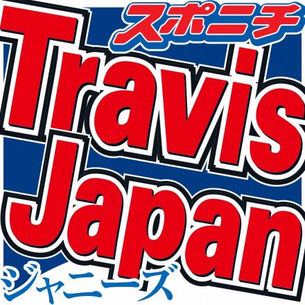 トラジャ松田玄太　レジェンドとの共演にド緊張「お世話させていただいたことは」「あぶね～」