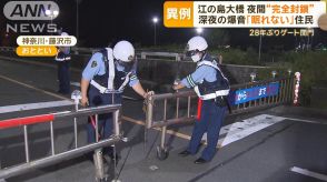 江の島大橋が夜間「完全閉鎖」　車やバイクの騒音トラブル　苦情通報年間1500件