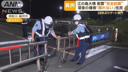 江の島大橋が夜間「完全閉鎖」　車やバイクの騒音トラブル　苦情通報年間1500件