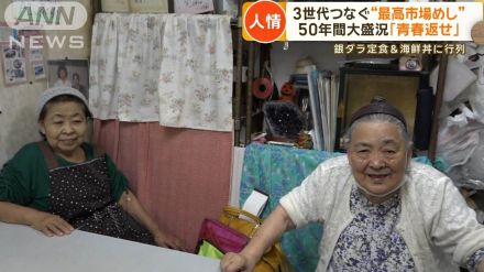 接客は92歳、調理は71歳、出前は44歳　3世代つなぐ人情食堂は50年間大盛況