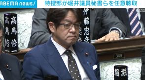 特捜部が堀井議員秘書らを任意聴取 有権者に自分名義の香典を渡していた疑惑巡り