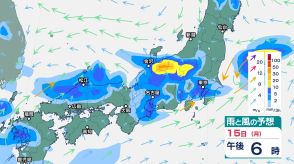 西日本から東日本では15日は「大雨」のおそれ　近畿・関東甲信も「警報級の大雨」となる可能性
