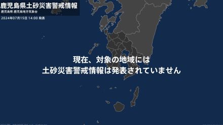 ＜解除＞【土砂災害警戒情報】鹿児島県・阿久根市、出水市、薩摩川内市