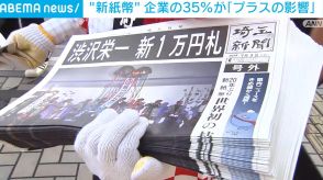 “新紙幣” 企業の35％が「プラスの影響」 一方で自販機の入れ替えなどコスト負担の現状も