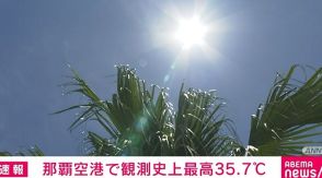 那覇空港で観測史上最高の35.7℃ 108年ぶりに3日連続の猛暑日