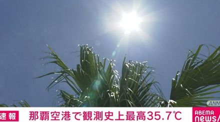 那覇空港で観測史上最高の35.7℃ 108年ぶりに3日連続の猛暑日